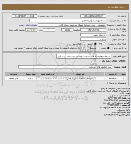 استعلام استعلام بهاء خرید خدمات رختشویخانه بیمارستان شهداء قاین