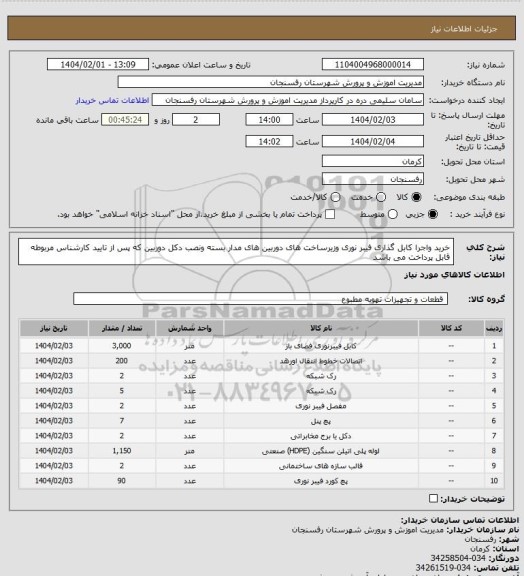 استعلام خرید واجرا کابل گذاری فیبر نوری وزیرساخت های دوربین های مدار بسته ونصب دکل دوربین که پس از تایید کارشناس مربوطه قابل پرداخت می باشد