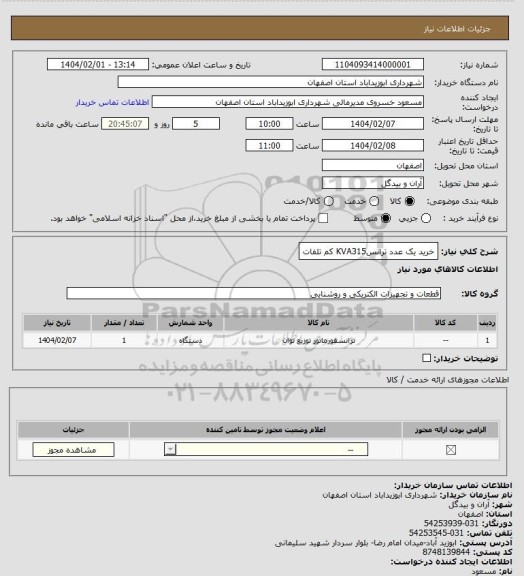 استعلام خرید یک عدد ترانسKVA315   کم تلفات
