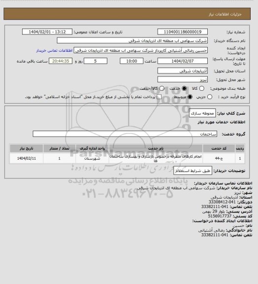 استعلام محوطه سازی