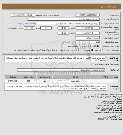 استعلام سم سایپرمترین(250لیتر)-از شرکت های مشکفام-گل سم گرگان-شیما گرو یزد-آریا شیمی-تحویل در محل مورد نظر شهرداری منطقه 5 تبریز