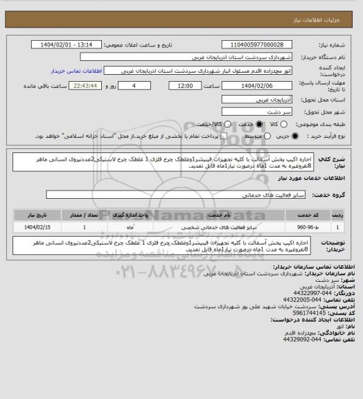 استعلام اجاره اکیپ پخش آسفالت با کلیه تجهیزات فینیشر1وغلطک چرخ فلزی 1 غلطک چرخ لاستیکی2عددنیروی انسانی ماهر 8نفروغیره به مدت 1ماه درصورت نیار1ماه قابل تمدید.