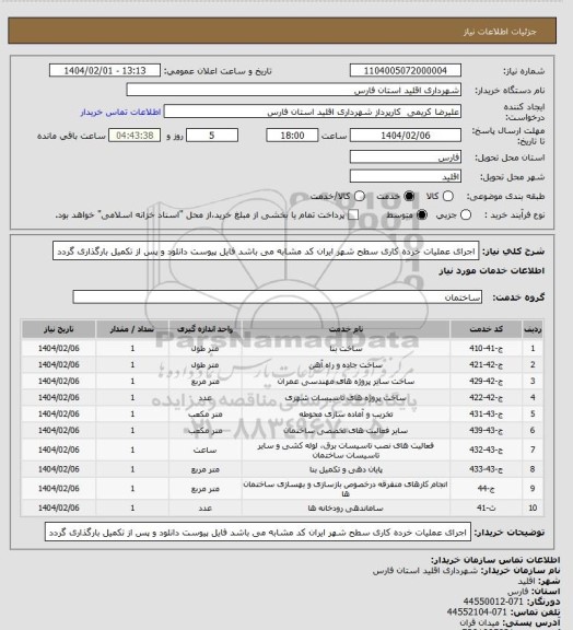 استعلام اجرای عملیات خرده کاری سطح شهر ایران کد مشابه می باشد فایل پیوست دانلود و پس از تکمیل بارگذاری گردد