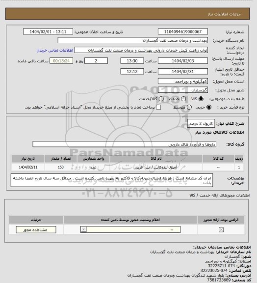 استعلام کارپول 2 درصد