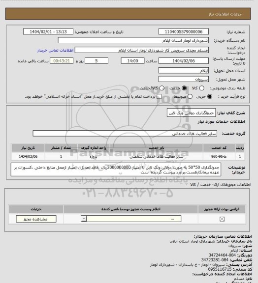 استعلام جدولگذاری دولاین وتک لاین