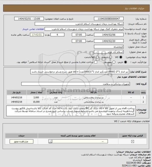 استعلام زیر انداز 1*2 (10000عدد)زیر انداز 1*1(2000عدد) +کالا طبق شرح وسایز  درخواستی خریدار باشد