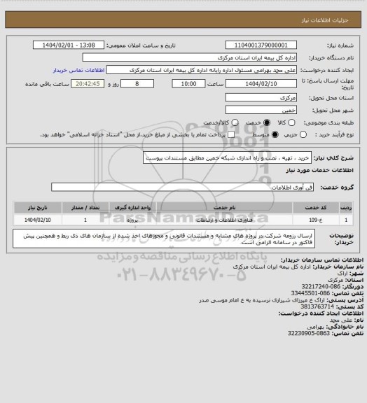 استعلام خرید ، تهیه ، نصب و راه اندازی شبکه خمین مطابق مستندات پیوست