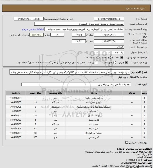 استعلام خرید ونصب دوربین مداربسته با مشخصات ذکر شده در کاتالوگ که پس از تایید کارشناس مربوطه قابل پرداخت می باشد