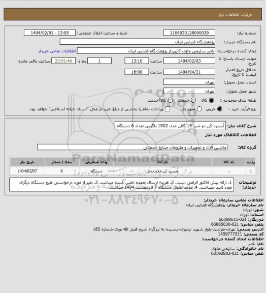 استعلام آبسرد کن دو شیر 15 گالن مدل 15G2 زاگرس تعداد 6 دستگاه