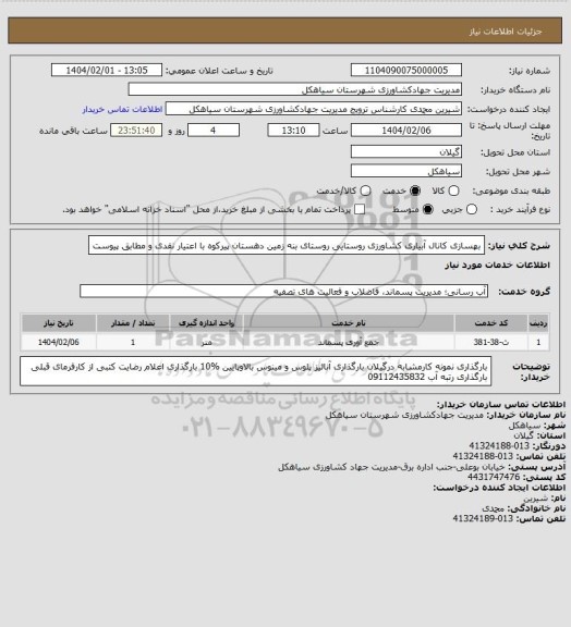 استعلام بهسازی کانال آبیاری کشاورزی روستایی روستای بنه زمین دهستان پیرکوه با اعتیار نقدی و مطابق پیوست