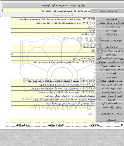 مناقصه, مناقصه شماره ۰۲۴۰۰۱۵ خرید ۲۰۰۰ عدد فیلتر المنت گاز ترش