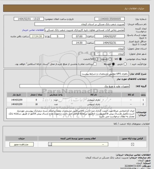 استعلام باطری UPS مطابق مشخصات و شرایط پیوست