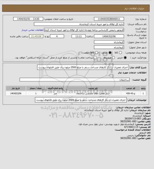 استعلام اجرای تعمیرات و دیگر کارهای  مساجد سنقر  با مبلغ 2500 میلون ریال طبق فایلهای پیوست