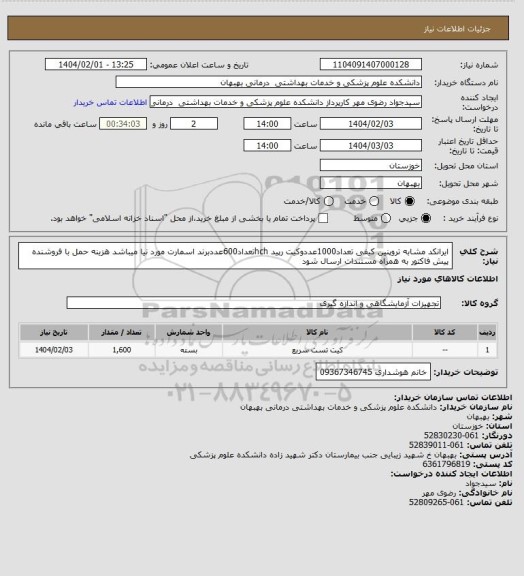 استعلام ایرانکد مشابه تروپنین کیفی تعداد1000عددوکیت رپید hchتعداد600عددبرند اسمارت مورد نیا میباشد هزینه حمل با فروشنده پیش فاکتور به همراه مستندات ارسال شود