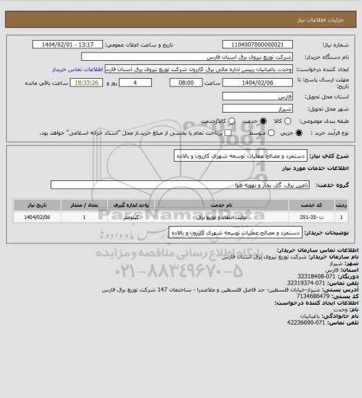 استعلام دستمزد و مصالح عملیات توسعه شهری کازرون و بالاده