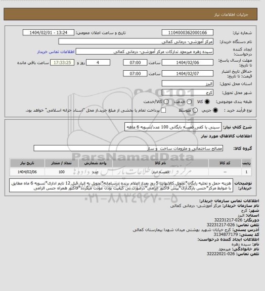 استعلام سینی یا کفی قفسه بایگانی 100 عدد/تسویه 6 ماهه