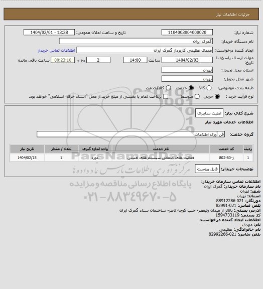 استعلام امنیت سایبری