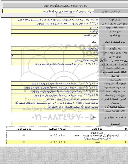 مناقصه, مناقصه شماره ۴۰۳۱۵۲۶ عملیات احیا ۴۰۰ تن امین مستعمل واحدهای تصفیه گاز