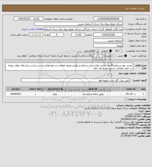 استعلام تجدید دوم شرایط واگذاری فعالیت های نصب و اصلاح و پیگیری وصول مطالبات و جمع آوری و نصب برداشت برق های موقت روزانه در حوزه عملیاتی مدیریت توزیع برق خوی