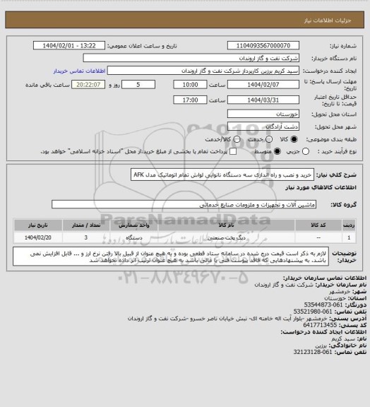 استعلام خرید و نصب و راه اندازی سه دستگاه نانوایی لواش تمام اتوماتیک مدل AFK