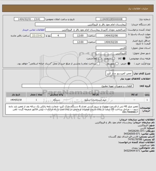 استعلام تعمیر کمپرسور چیلر کریر