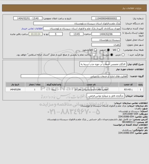 استعلام کارگزار تخصصی خدمات در حوزه جذب سرما یه