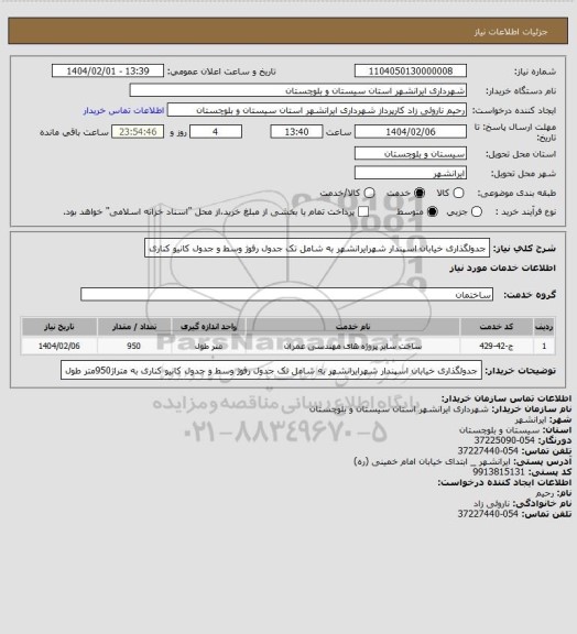 استعلام جدولگذاری خیابان اسپندار شهرایرانشهر به شامل تک جدول رفوژ وسط و جدول کانیو کناری