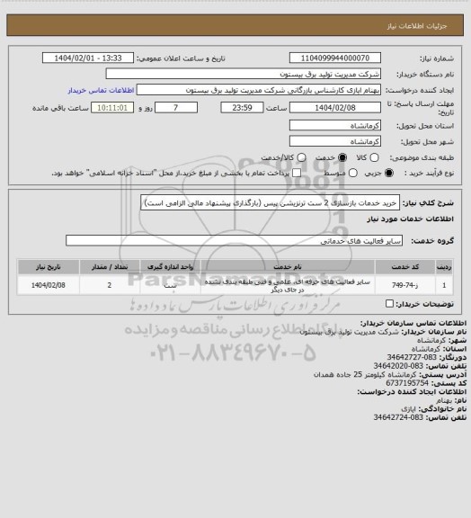 استعلام خرید خدمات بازسازی 2 ست ترنزیشن پیس (بارگذاری پیشنهاد مالی الزامی است)