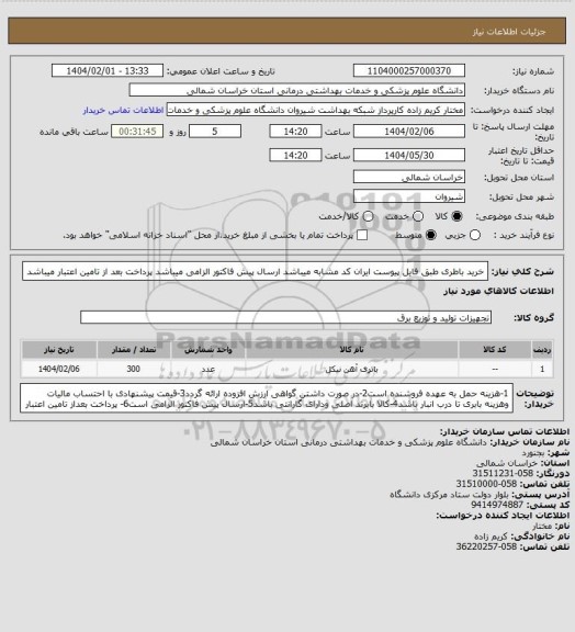 استعلام خرید باطری طبق فایل پیوست ایران کد مشابه میباشد
ارسال پیش فاکتور الزامی میباشد
پرداخت بعد از تامین اعتبار میباشد