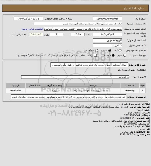 استعلام اجرای آسفالت روستای سعید آباد شهرستان شاهین دژ طبق برآورد پیوستی.