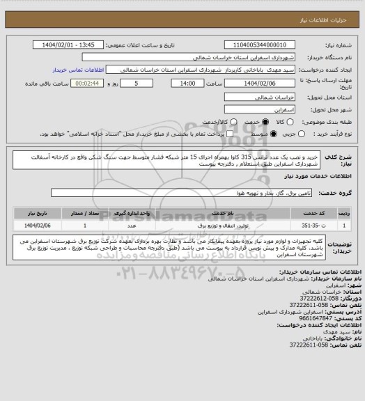 استعلام خرید و نصب یک عدد ترانس 315 کاوا بهمراه اجرای 15 متر شبکه فشار متوسط جهت سنگ شکن واقع در کارخانه آسفالت شهرداری اسفراین طبق استعلام , دفترچه پیوست