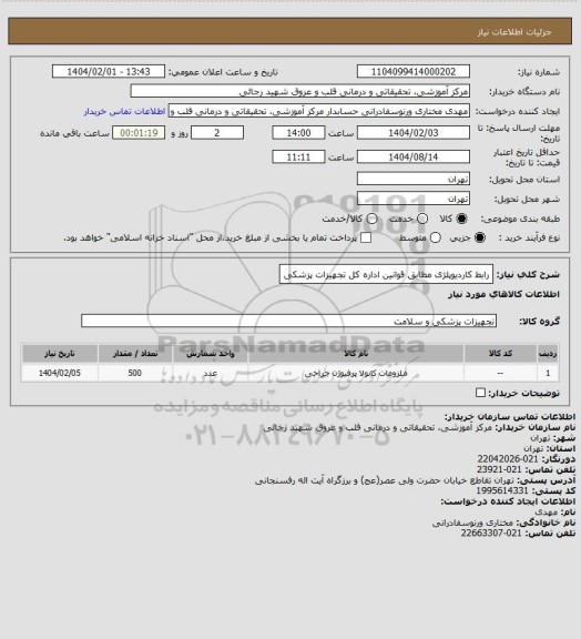 استعلام رابط کاردیوپلژی مطابق قوانین اداره کل تجهیزات پزشکی