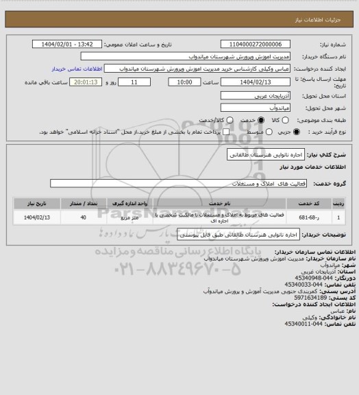 استعلام اجاره نانوایی هنرستان طالقانی