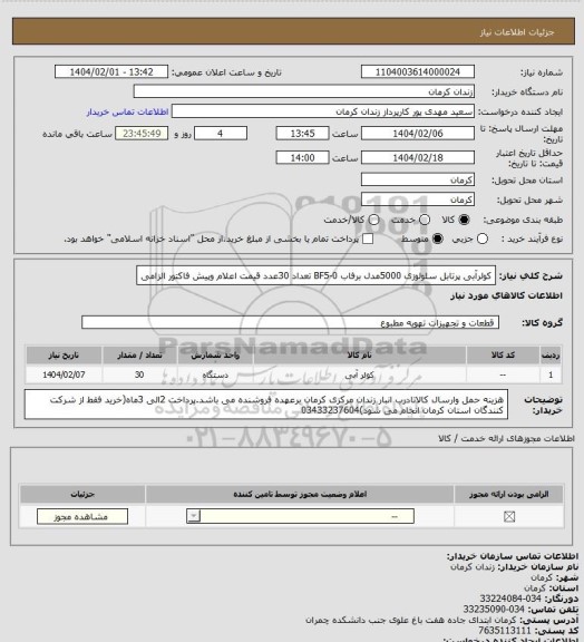 استعلام کولرآبی پرتابل سلولوزی 5000مدل برفاب BF5-0 تعداد 30عدد قیمت اعلام وپیش فاکتور الزامی