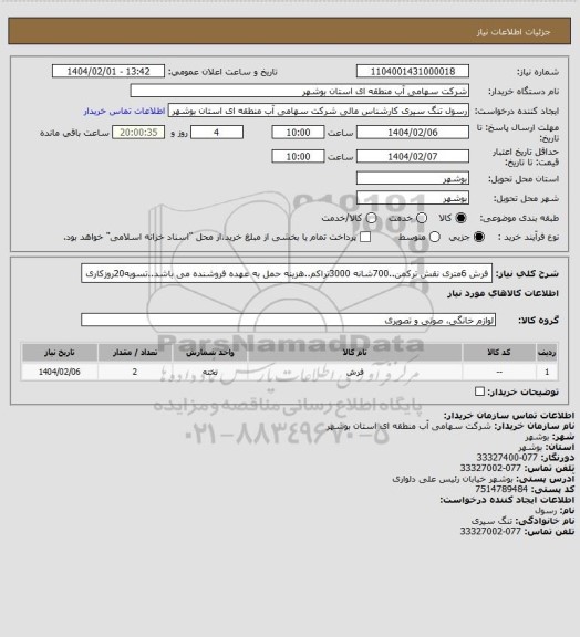 استعلام فرش 6متری نقش ترکمن..700شانه 3000تراکم..هزینه حمل به عهده فروشنده می باشد..تسویه20روزکاری