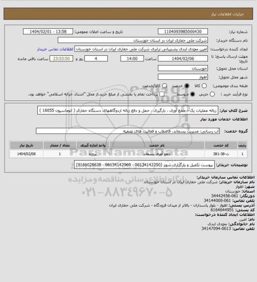 استعلام زباله عملیات یک - جمع آوری ، بارگیری ، حمل و دفع زباله اردوگاههای دستگاه حفاری ( اتوماسیون 16055 )