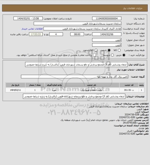 استعلام ارتقاء روشنایی (فاز 2) مجتمع پردازش و دفع پسماند شهرداری قزوین (پاکسار) به شرح شرایط خصوصی