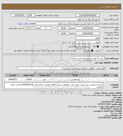 استعلام خرید 10 هزار مترمربع پارچه کغن خام
