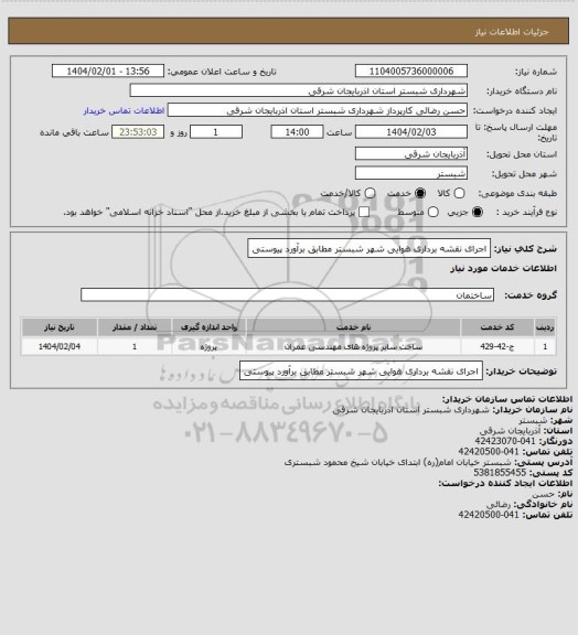استعلام اجرای نقشه برداری هوایی شهر شبستر مطابق برآورد پیوستی