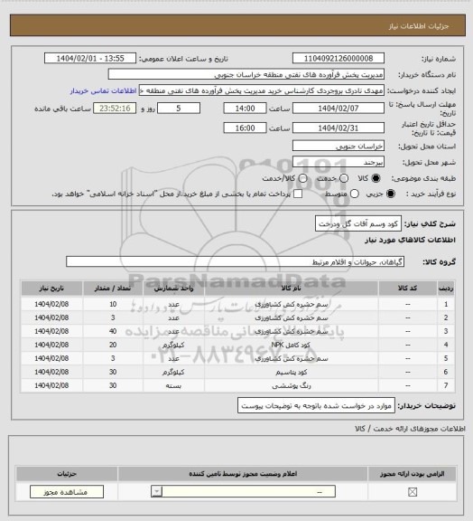 استعلام کود وسم آفات گل ودرخت