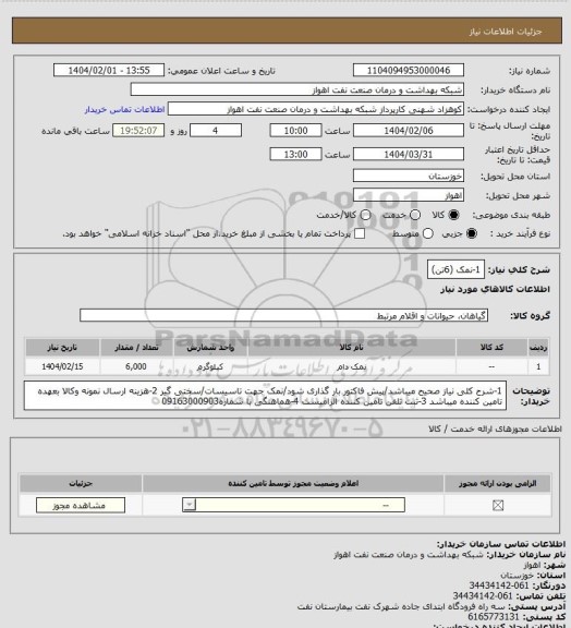 استعلام 1-نمک (6تن)