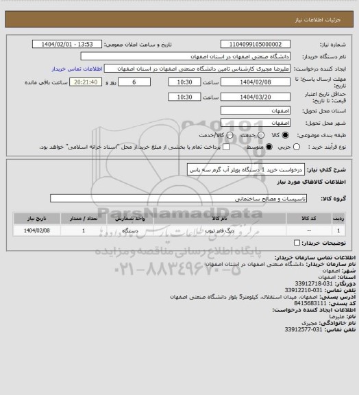 استعلام درخواست خرید 1 دستگاه بویلر آب گرم سه پاس