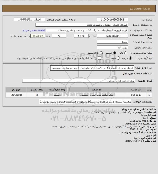 استعلام استاندارد سازی تعداد 10 دستگاه باسکول با مشخصات مندرج درلیست پیوستی