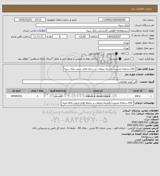 استعلام 163-سامانه مدیریت یکپارچه تبلیغات بر رسانه های شعب بانک سپه