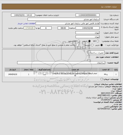 استعلام تعمیرات ساختمان