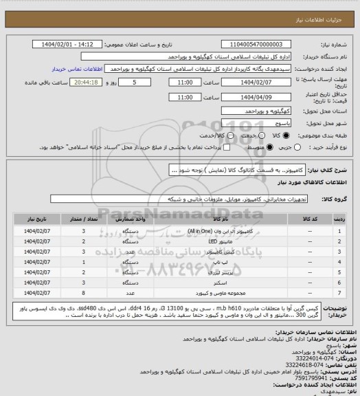 استعلام کامپیوتر.. به قسمت کاتالوگ کالا (نمایش ) توجه شود ...