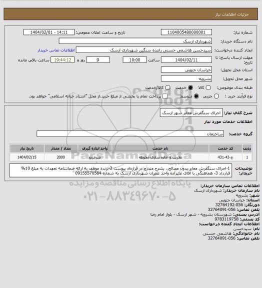 استعلام اجرای سنگفرش معابر شهر ارسک