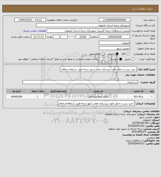 استعلام خرید بیس و حمل جهت زیرسازی معابر شهر درچه طبق شرایط استعلام