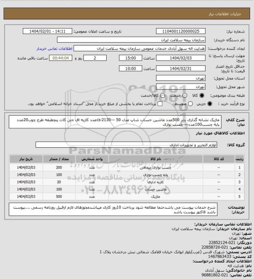 استعلام ماژیک نشانه گذاری پنتر 500عدد
ماشین حساب شاپ مدل cs-2130--- 50عدد
کازیه اف جی کات پنجطبقه طرح چوب20عدد
پایه چسب100عدد----چسب نواری