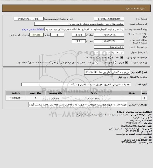 استعلام پرینتر چندکاره لیزری اچ پی مدل M1536DNF